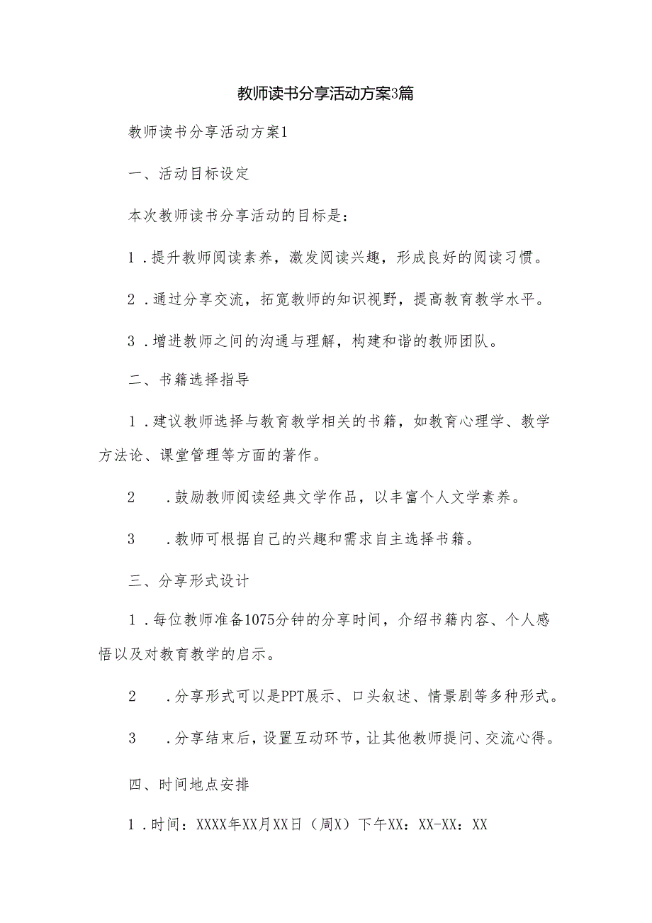 教师读书分享活动方案3篇.docx_第1页