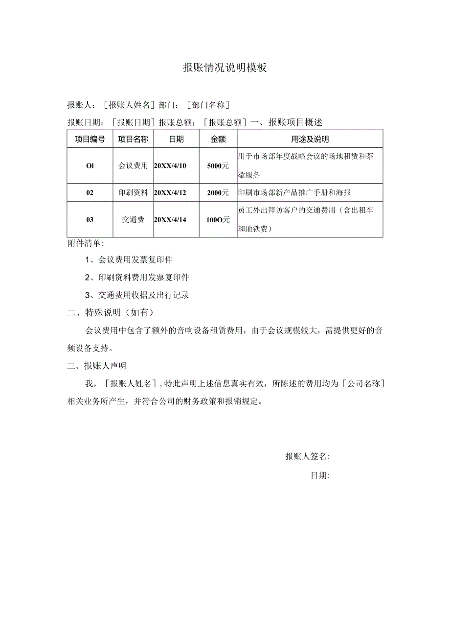 报账情况说明模板.docx_第1页