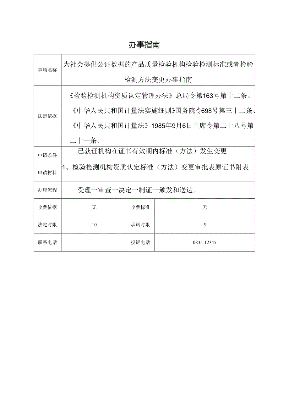 为社会提供公证数据的产品质量检验机构检验检测标准或者检验检测方法变更办事指南.docx_第1页