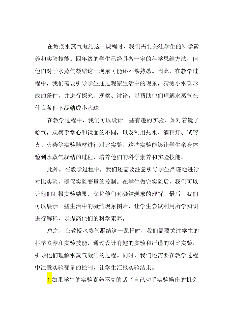 科学《水蒸气的凝结》教学反思.docx_第1页