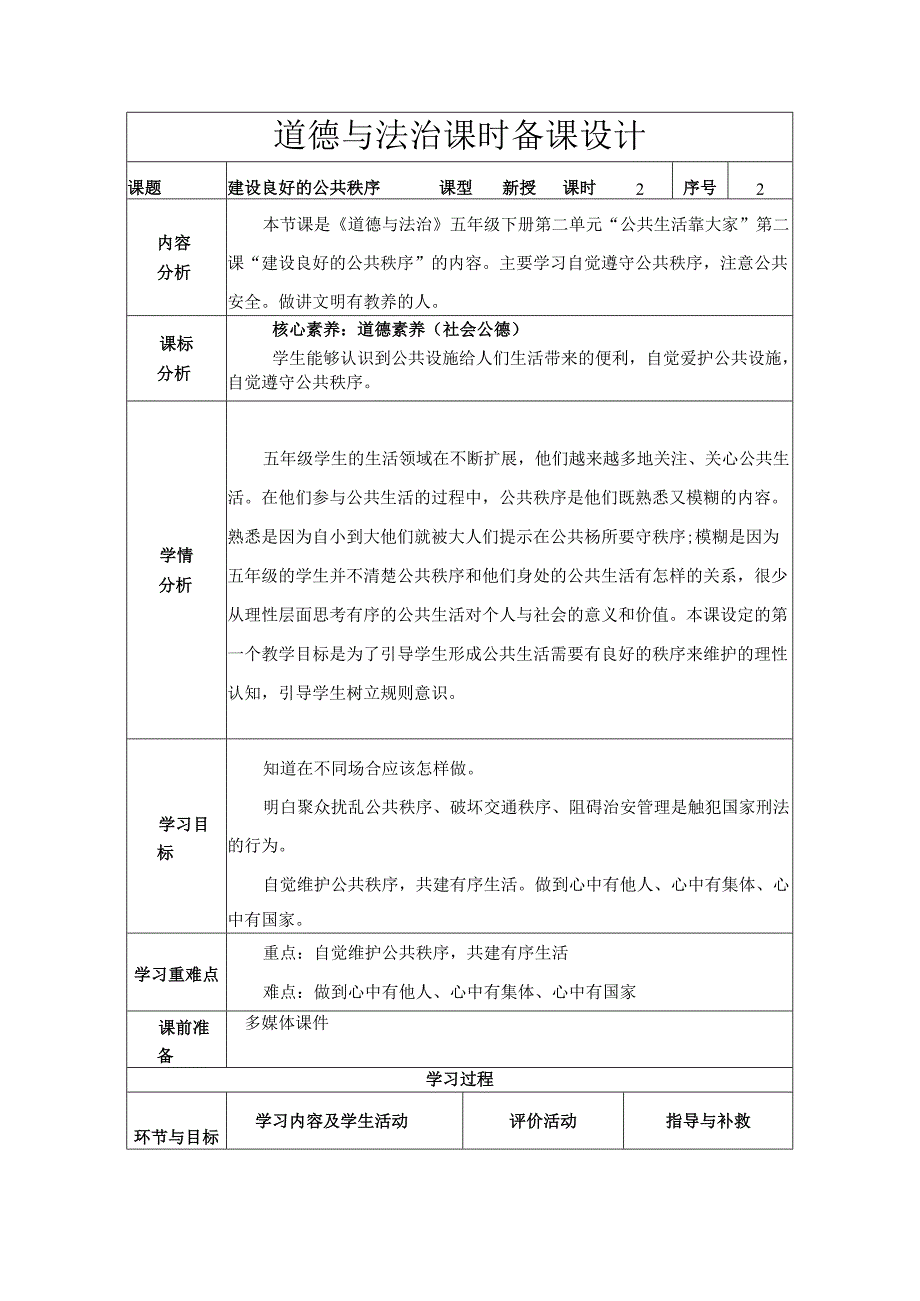 道德与法治五下第二单元第二课《建立良好的公共秩序》第2课时备课设计.docx_第1页