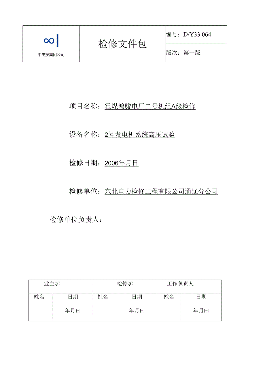 2号发电机系统高压试验文件包.docx_第1页