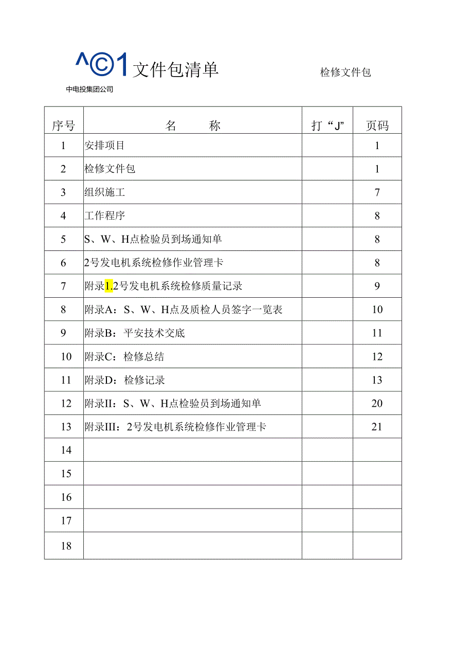 2号发电机系统高压试验文件包.docx_第3页