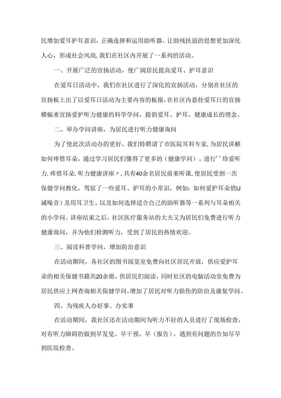 3.3全国爱耳日活动总结最新10篇.docx_第3页