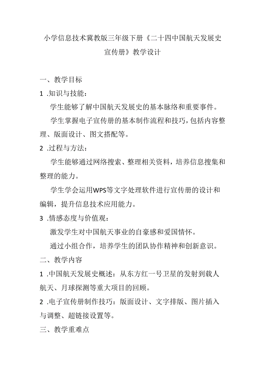 小学信息技术冀教版三年级下册《二十四 中国航天发展史宣传册》教学设计.docx_第1页