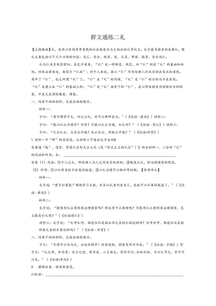 精准训练三_《论语》经典阅读_群文通练二_礼.docx_第1页