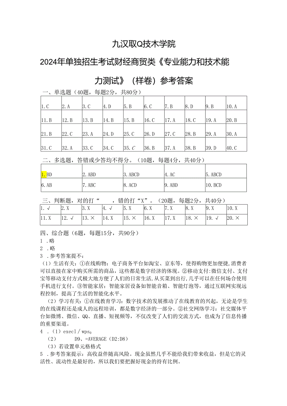 2024年单独招生考试－九江职业技术学院－财经商贸类《专业能力和技术能力》测试样卷参考答案.docx_第1页