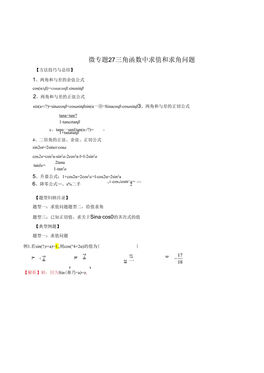 微专题27 三角函数中求值和求角问题 （解析版）.docx_第1页