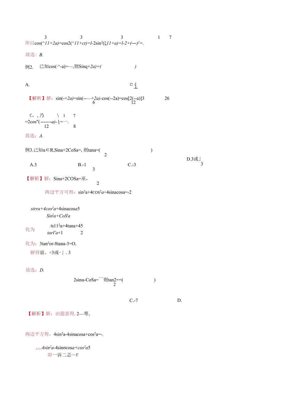 微专题27 三角函数中求值和求角问题 （解析版）.docx_第2页