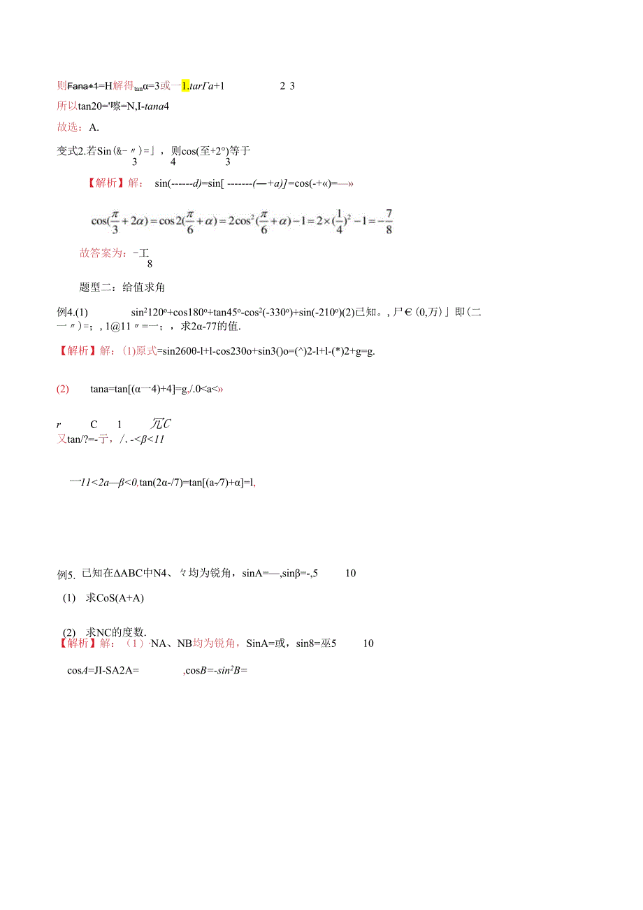 微专题27 三角函数中求值和求角问题 （解析版）.docx_第3页