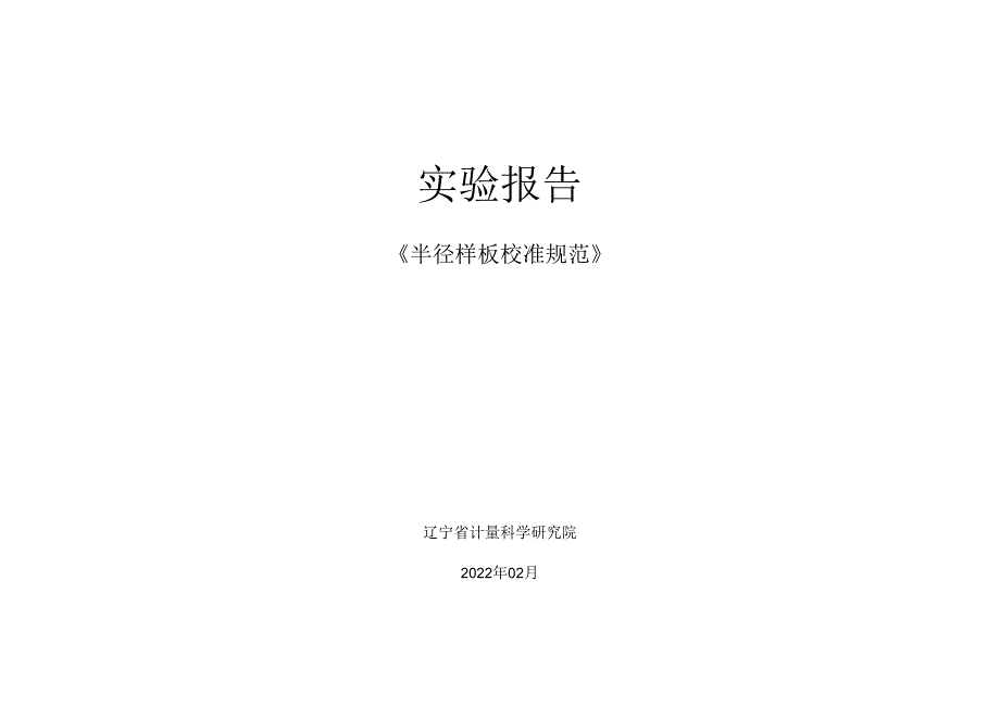 《激光测径仪校准规范》实验报告.docx_第1页