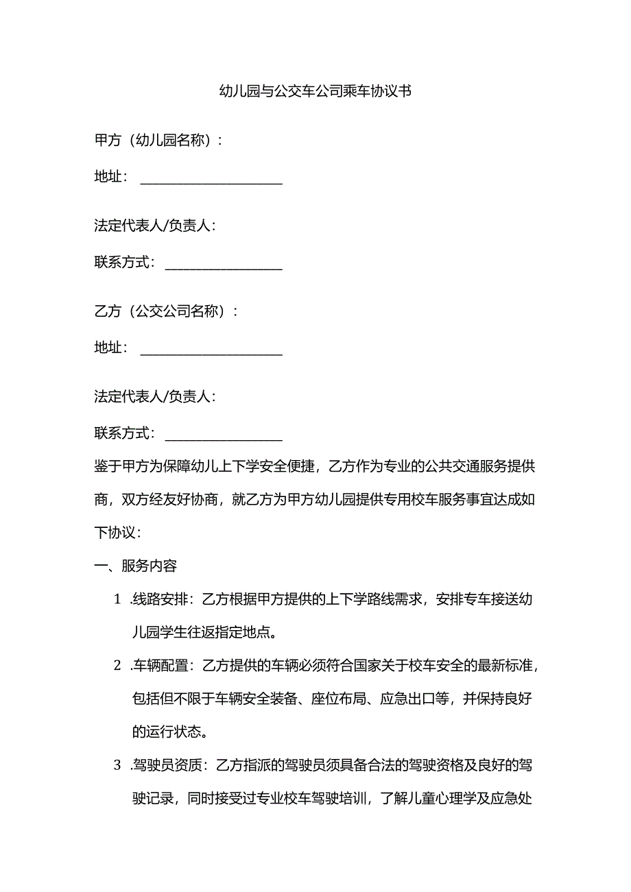 幼儿园与公交车乘车协议书.docx_第1页