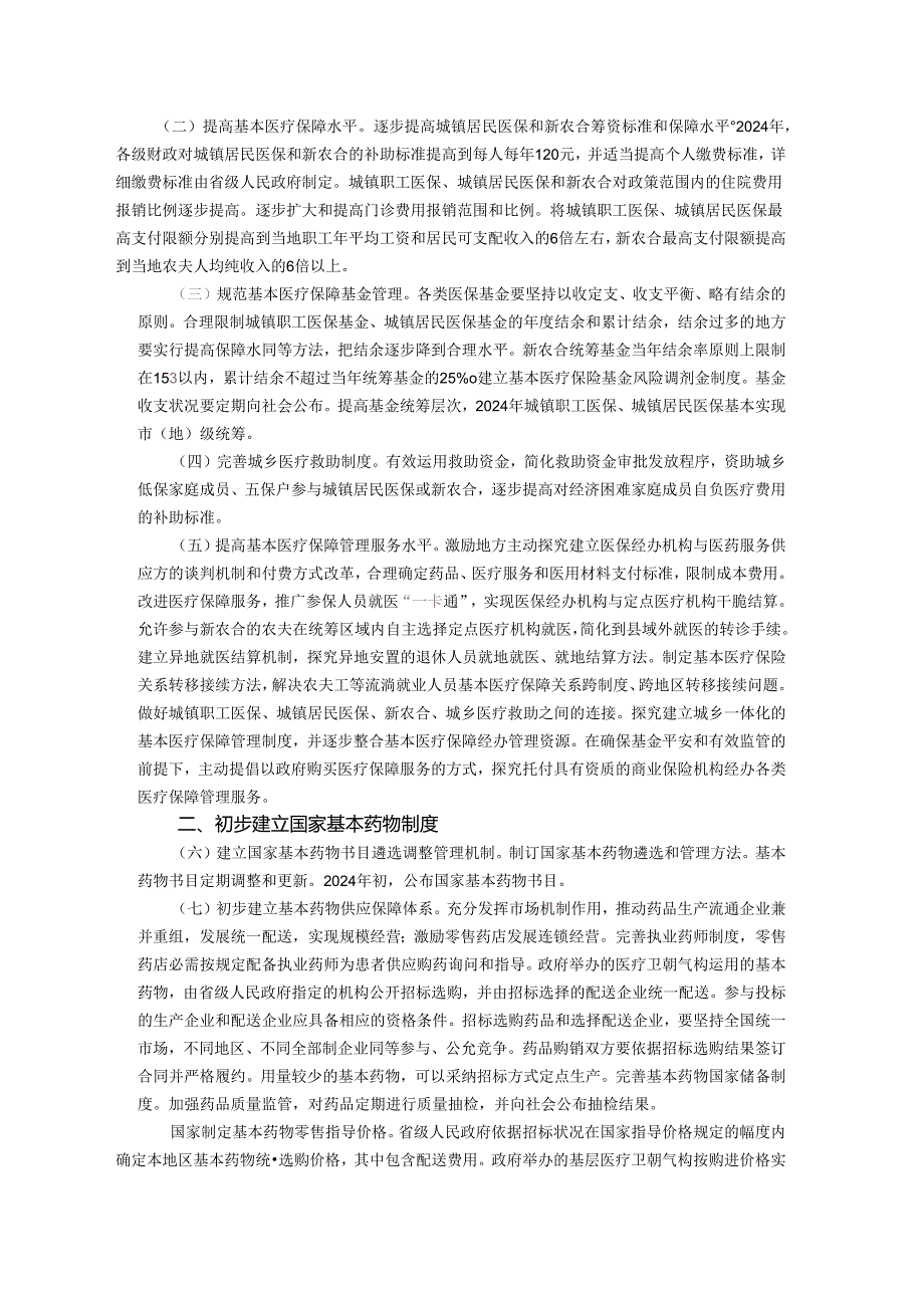 医改近期重点实施方案(2024-2025年)(全文).docx_第2页