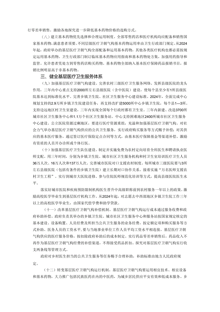 医改近期重点实施方案(2024-2025年)(全文).docx_第3页