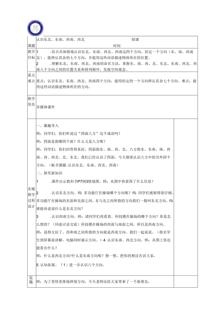 认识东北东南、西南、西北.docx_第1页