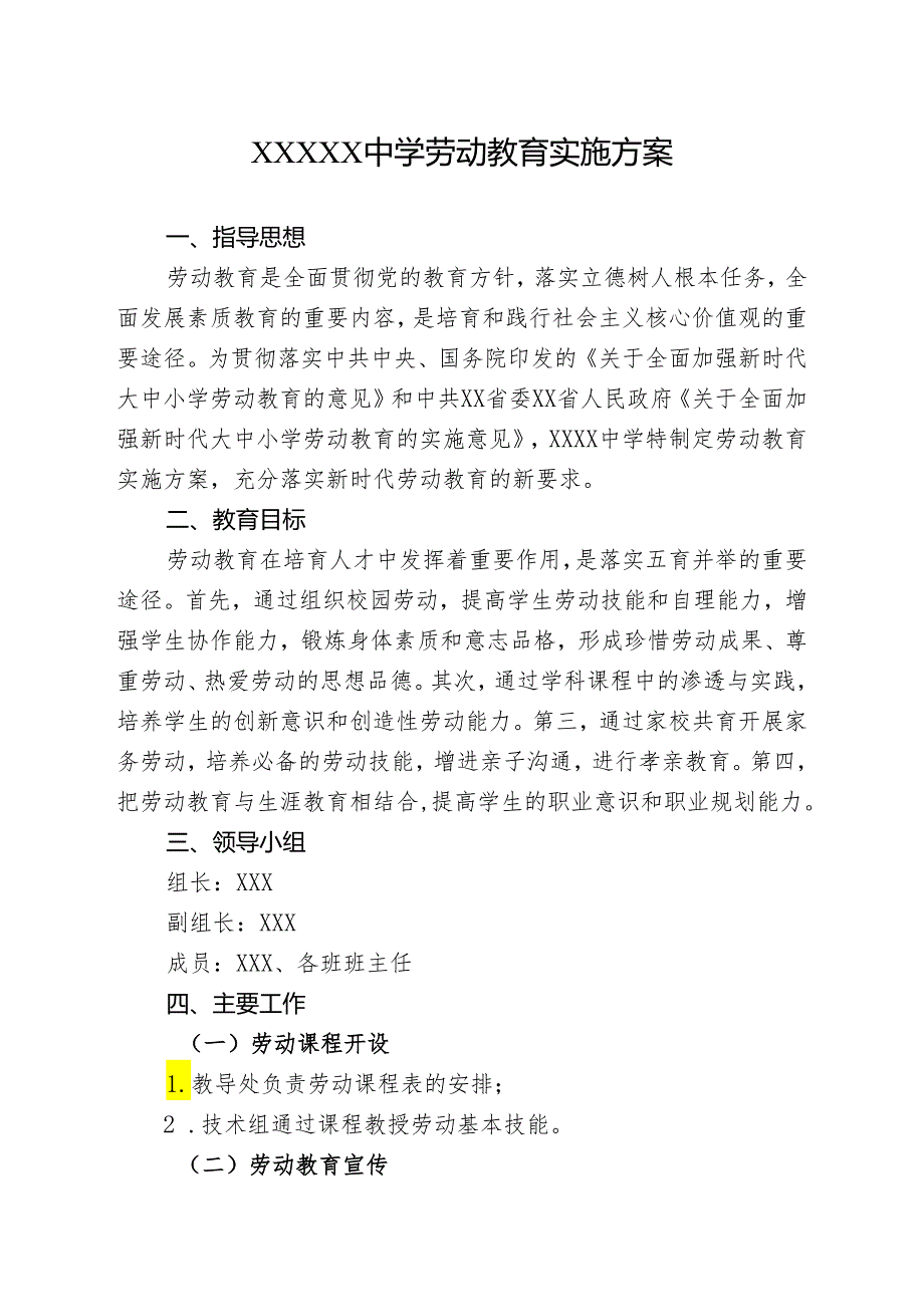 中学劳动教育实施方案.docx_第1页