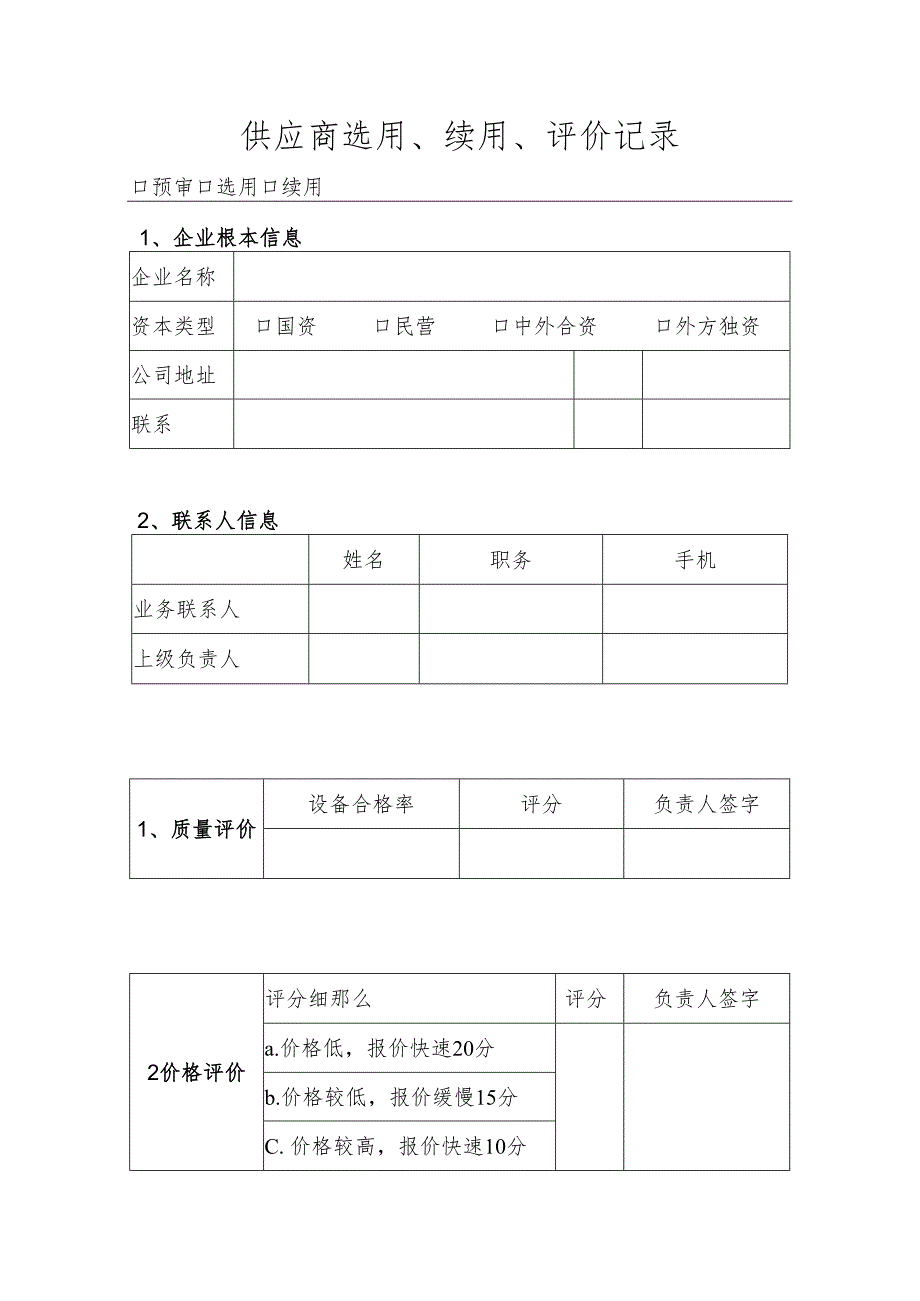 3.8供应商选用、续用、评价记录.docx_第1页