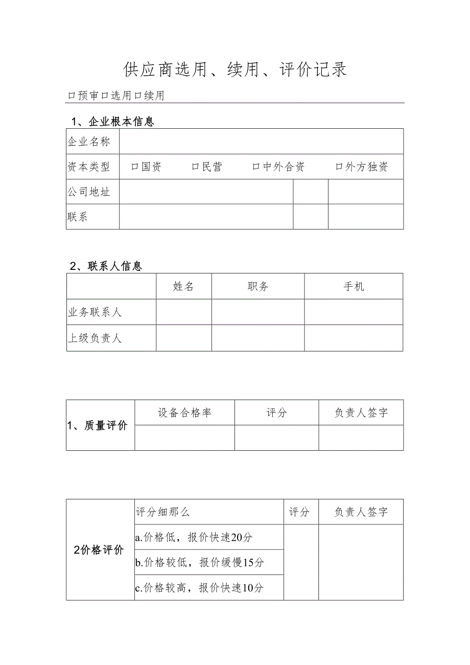 3.8供应商选用、续用、评价记录.docx_第3页