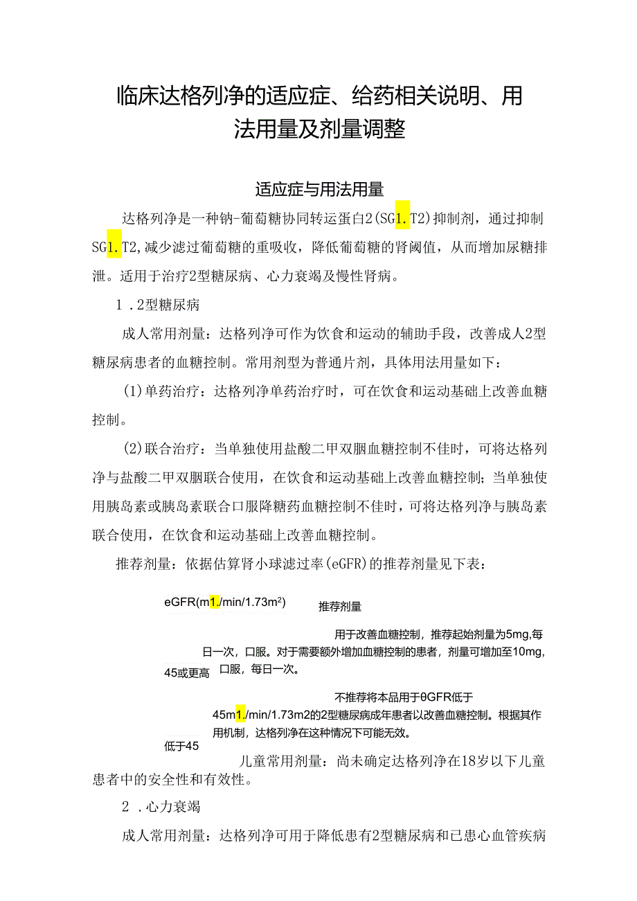 临床达格列净的适应症、给药相关说明、用法用量及剂量调整.docx_第1页