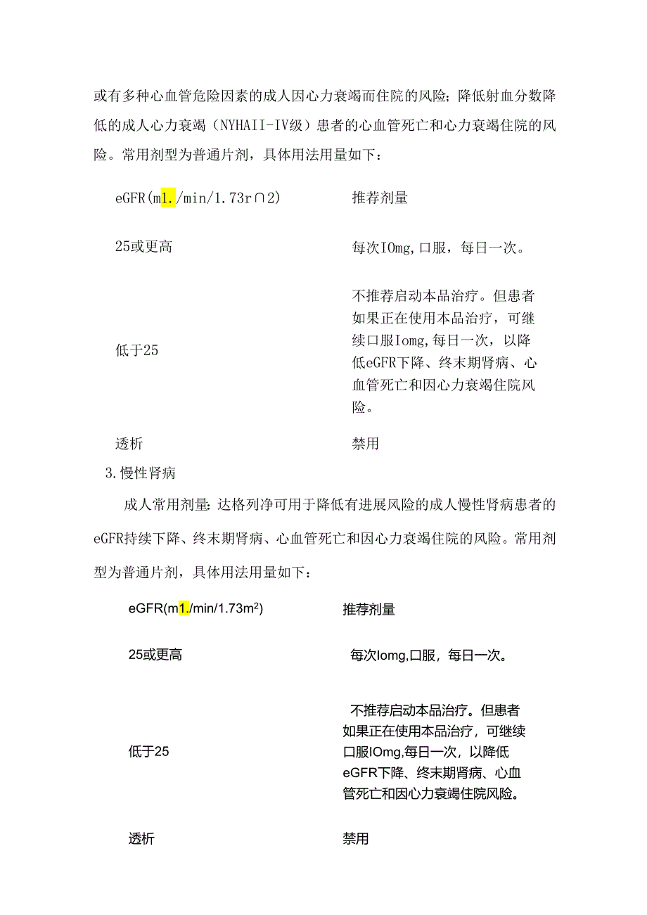 临床达格列净的适应症、给药相关说明、用法用量及剂量调整.docx_第2页