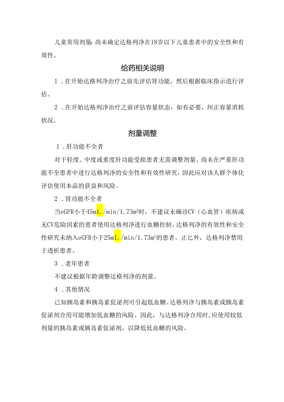 临床达格列净的适应症、给药相关说明、用法用量及剂量调整.docx_第3页