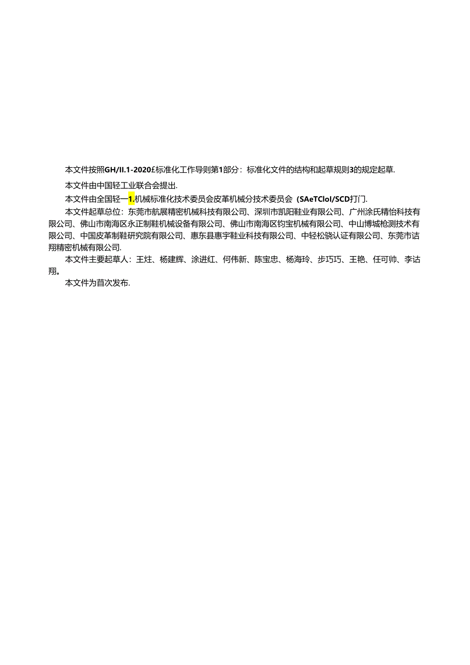 QB_T5846-2023制鞋机械气垫式胶粘压合机.docx_第2页