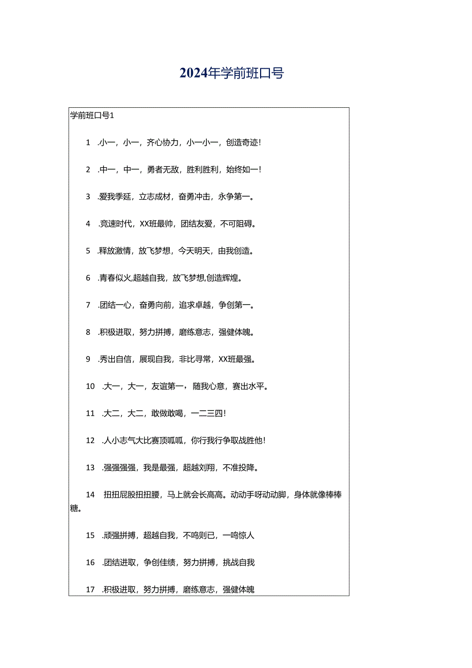 2024年学前班口号.docx_第1页