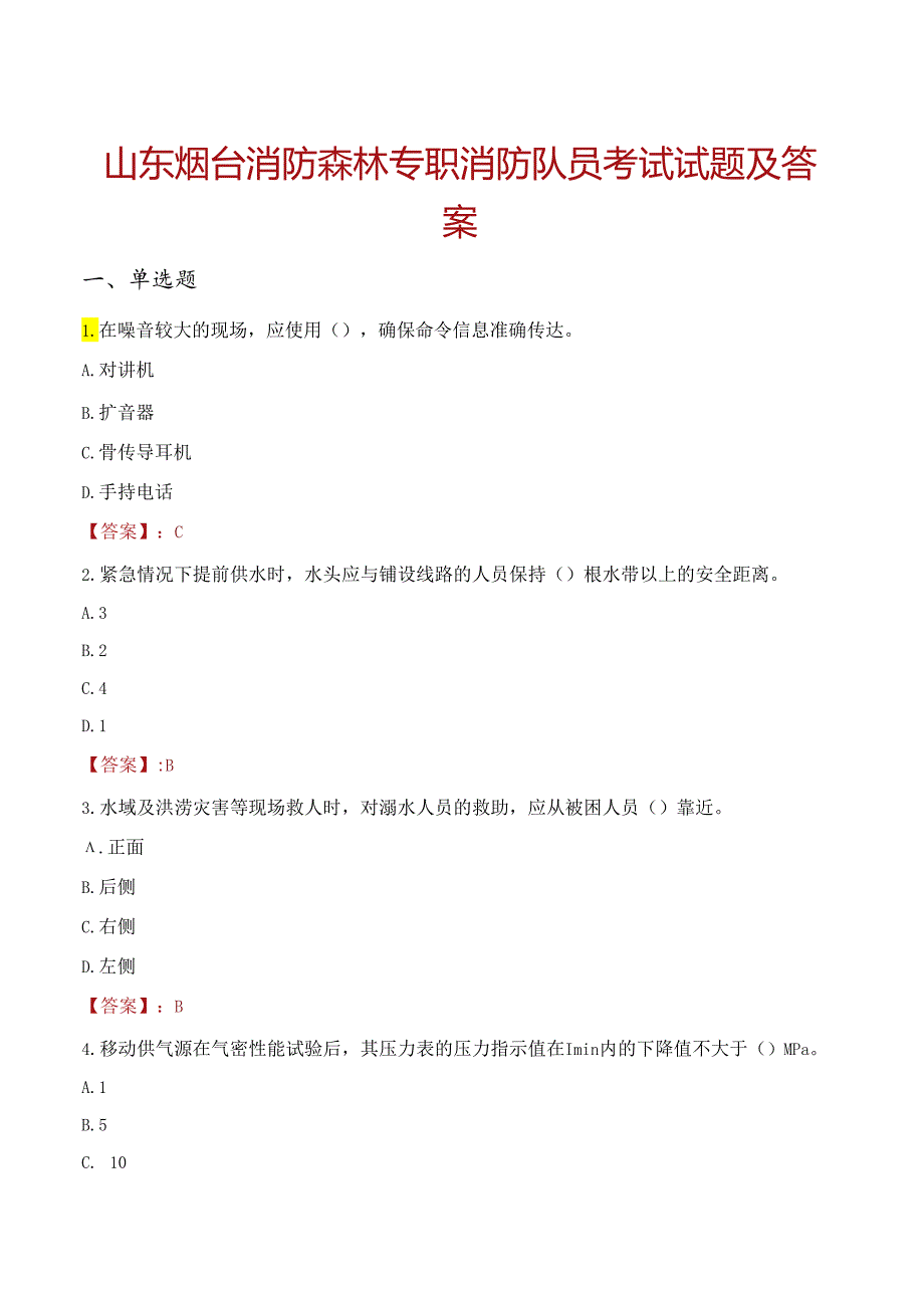 山东烟台消防森林专职消防队员考试试题及答案.docx_第1页