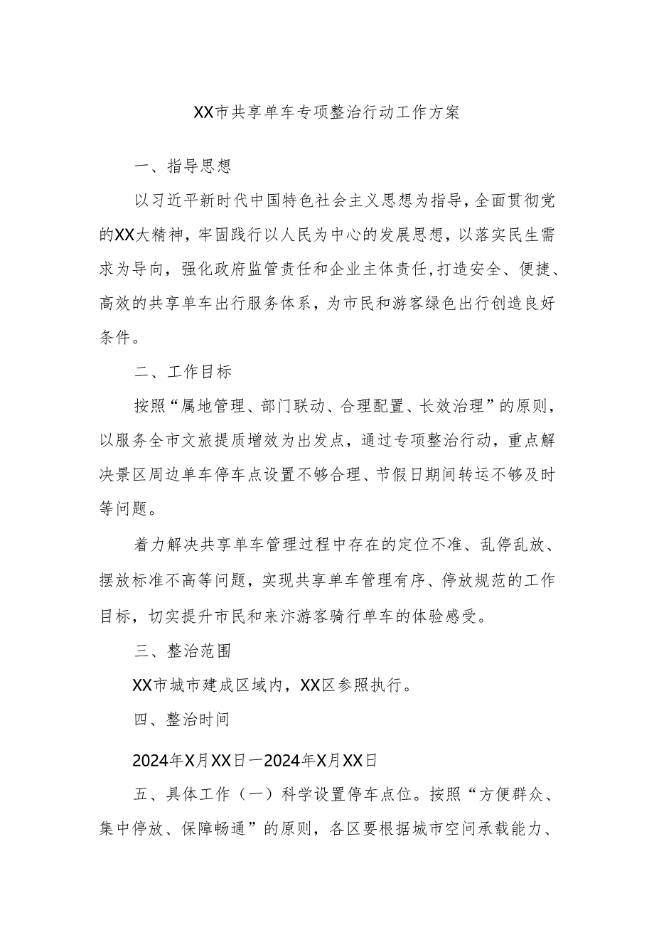 XX市共享单车专项整治行动工作方案.docx_第1页