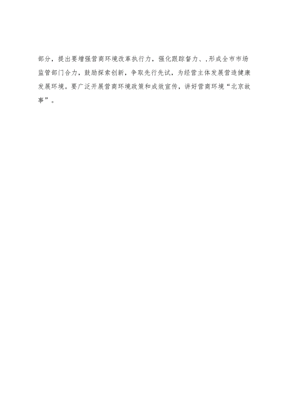 2024年全面优化营商环境打造“北京服务”工作方案（征求意见稿）起草说明.docx_第3页