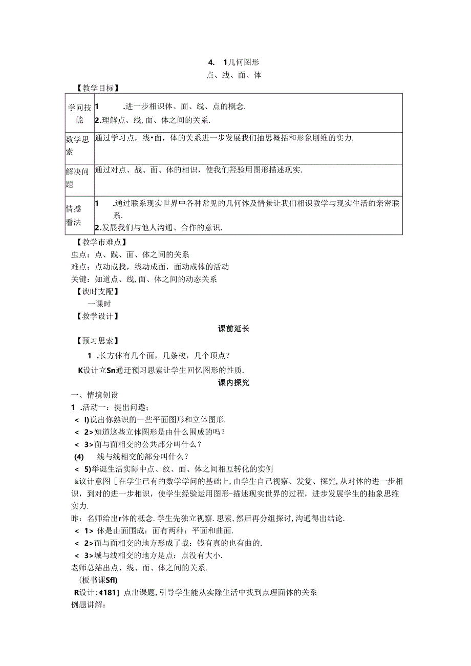 4.1.2 点、线、面、体 .docx_第1页