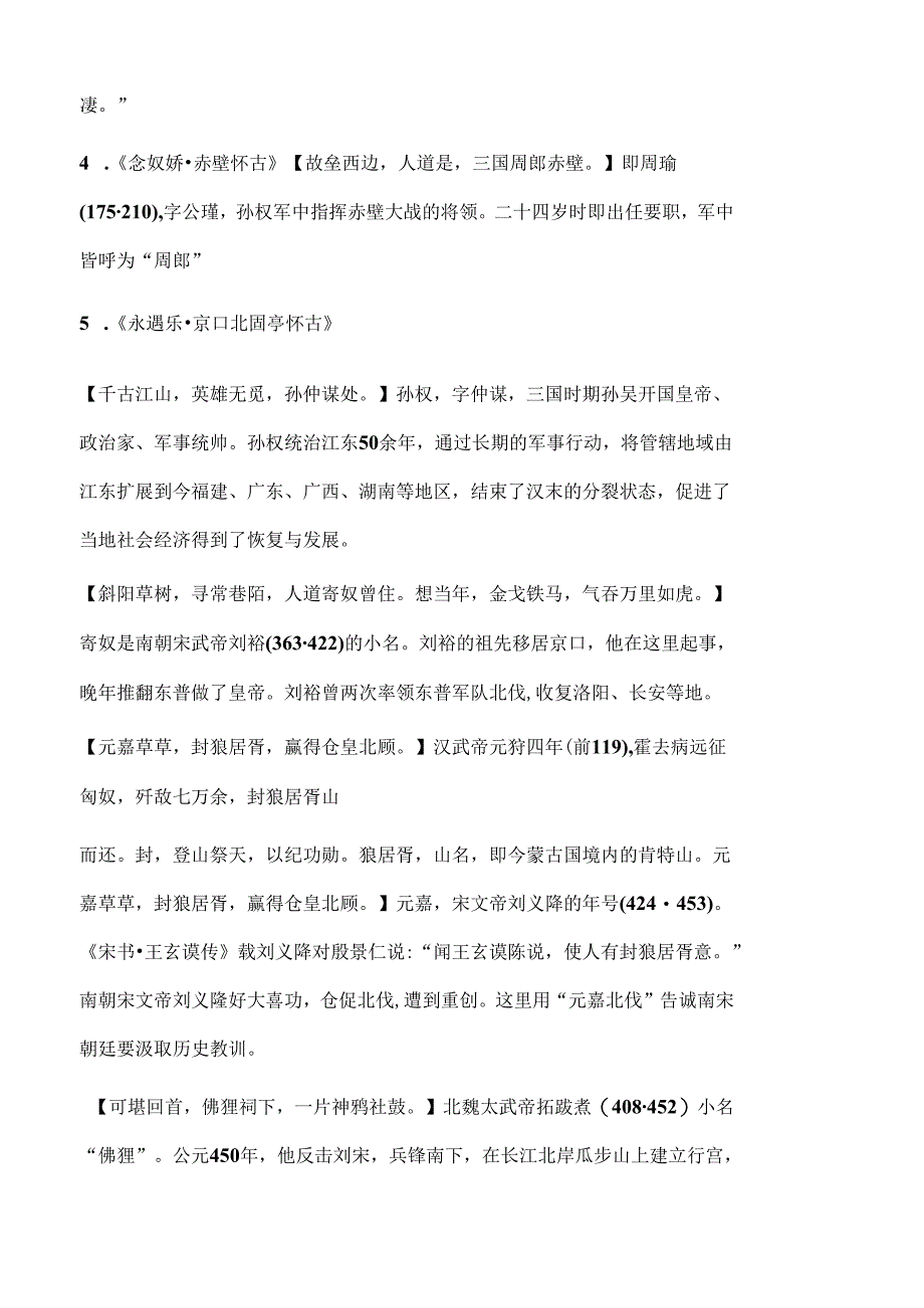 教材篇目中的用典修辞整理.docx_第2页