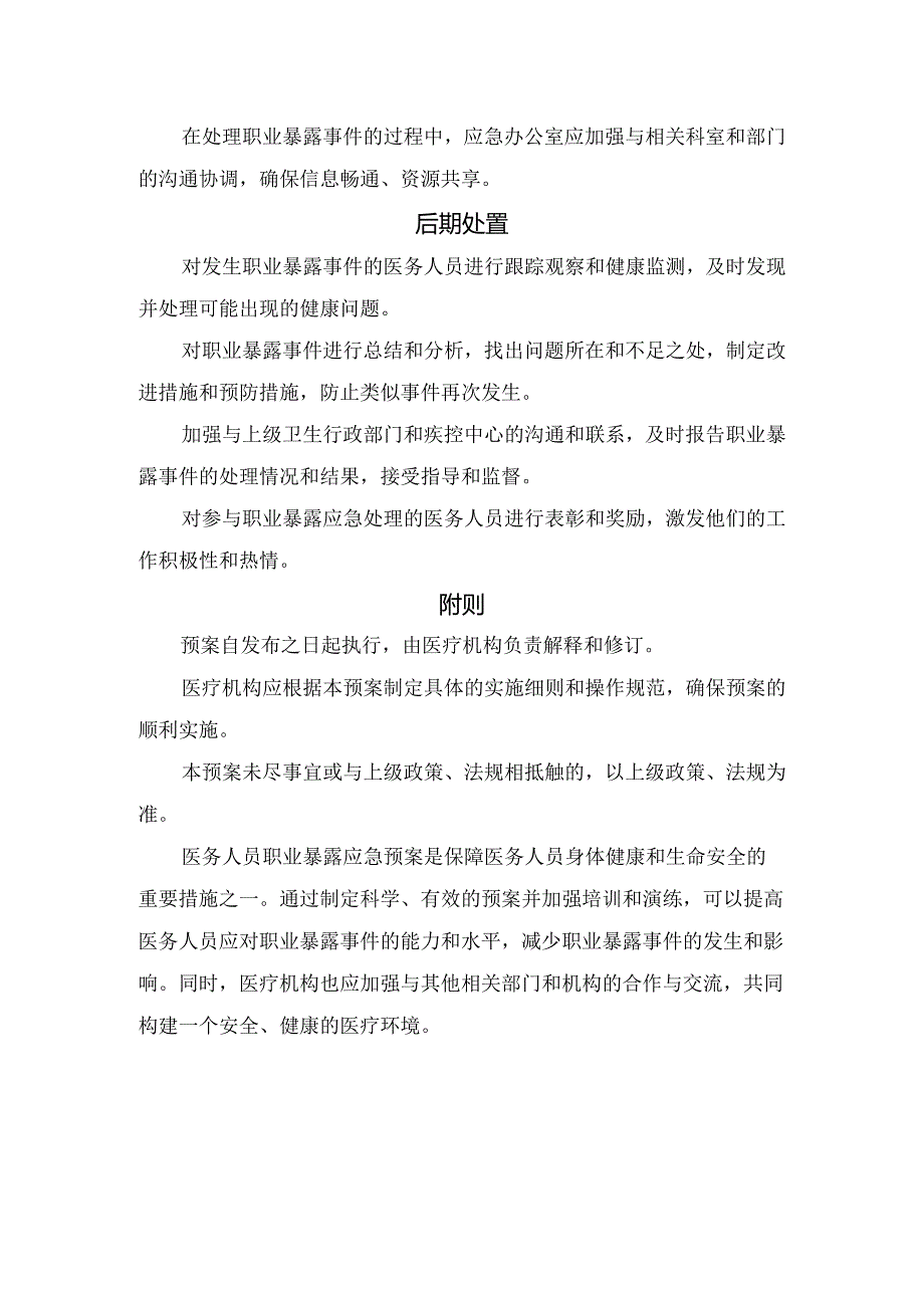 临床医务人员职业暴露应急预案目的、适用范围、组织机构、预防措施、应急响应、后期处置等方面要点.docx_第3页