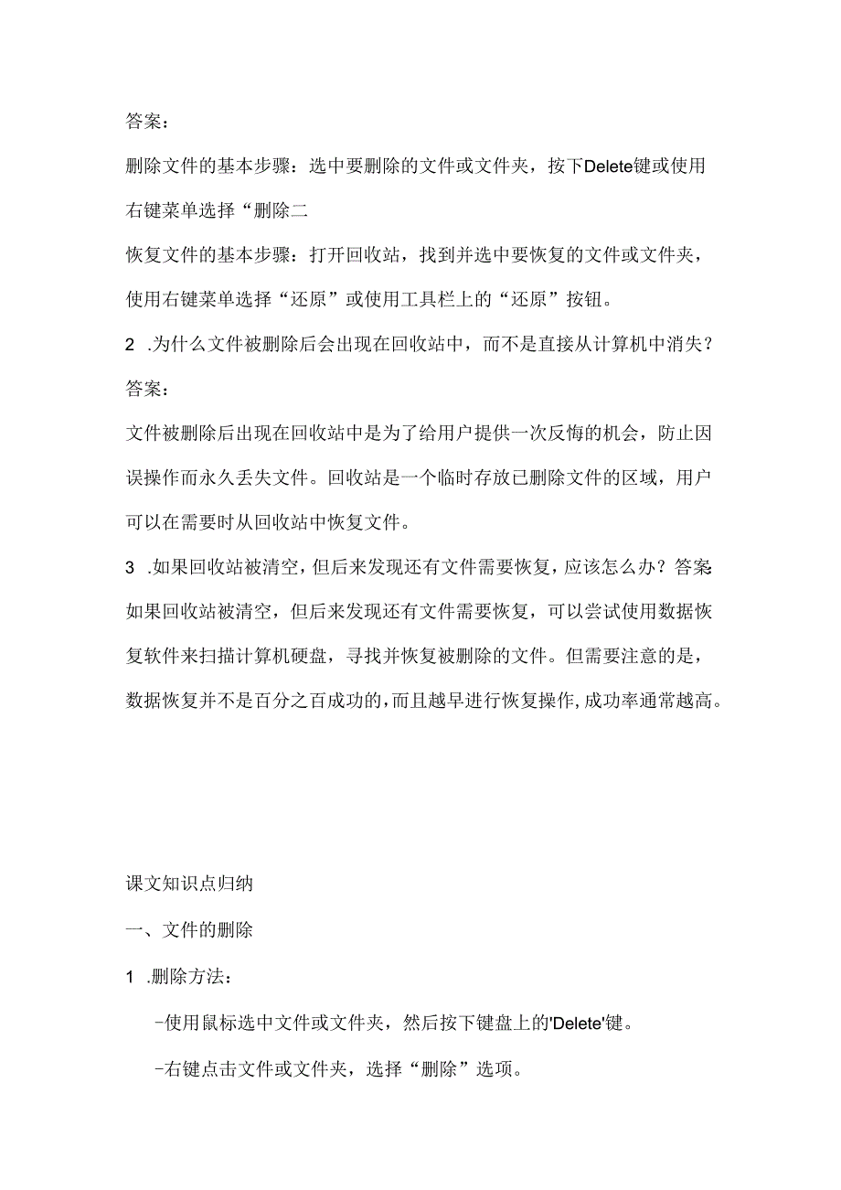 小学信息技术四年级下册《文件的删除和恢复》课堂练习及知识点归纳.docx_第3页