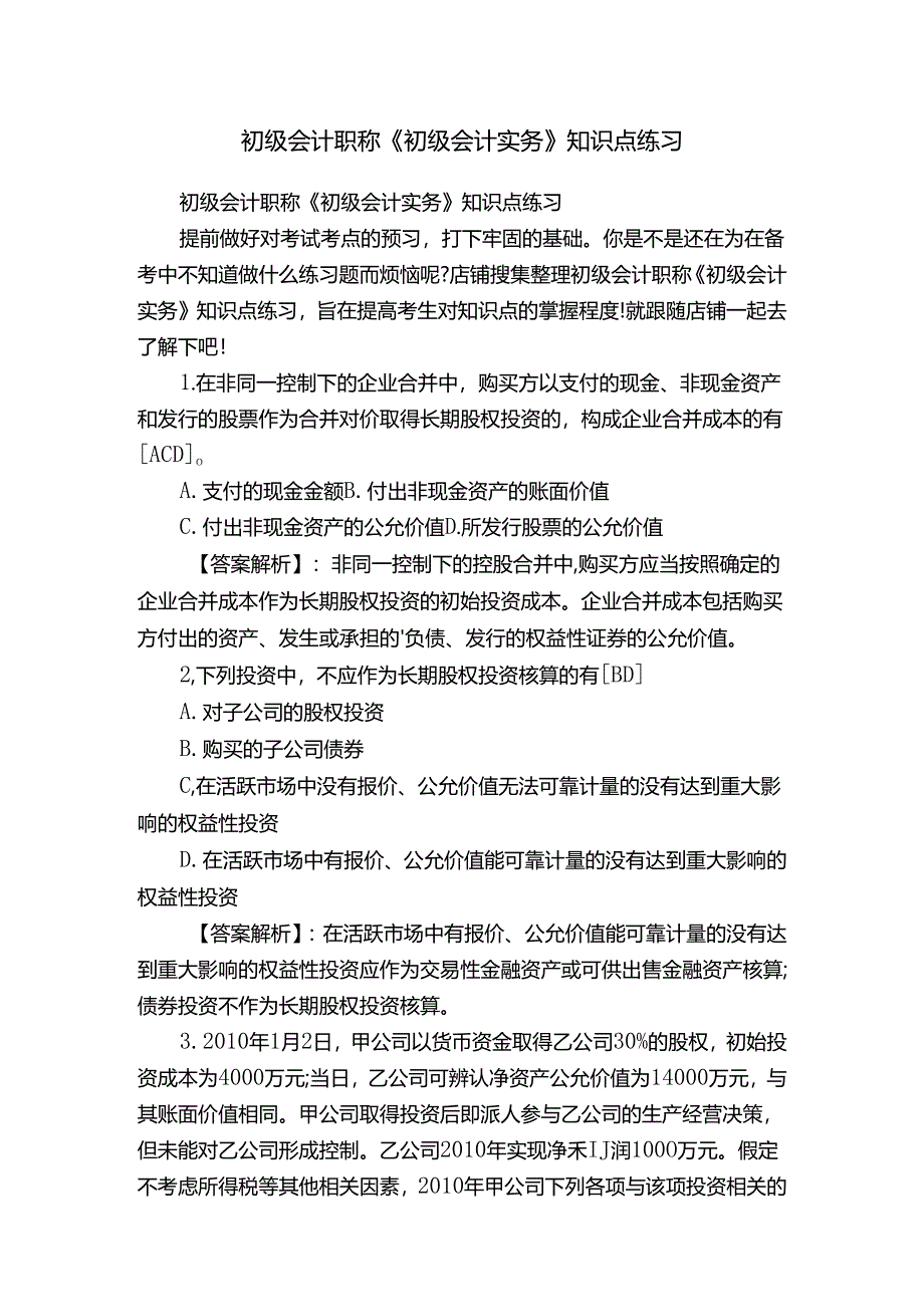 初级会计职称《初级会计实务》知识点练习.docx_第1页