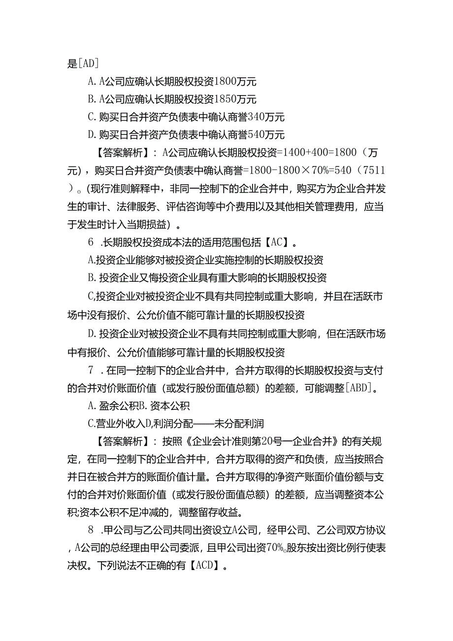 初级会计职称《初级会计实务》知识点练习.docx_第3页