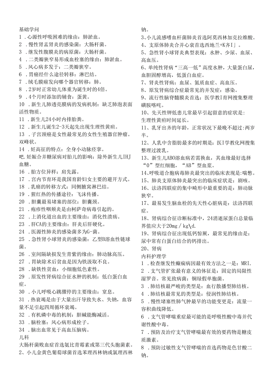 2024主管护师各科基础知识点小结.docx_第1页