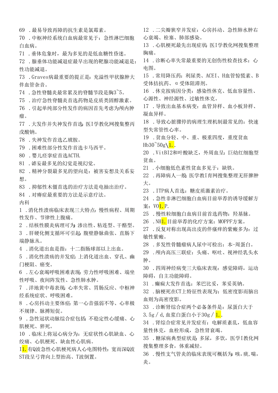 2024主管护师各科基础知识点小结.docx_第3页