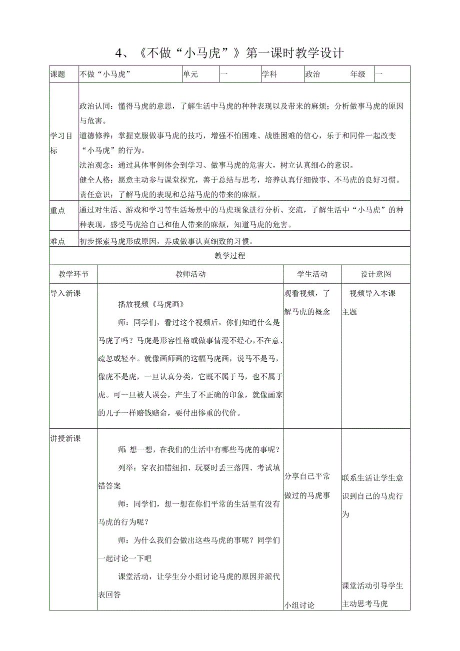 部编版一年级《道德与法治》下册第4课《不做“小马虎”》精美教案.docx_第1页