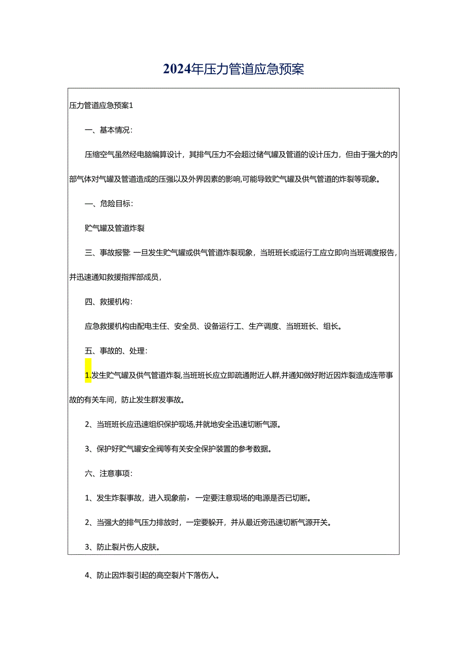 2024年压力管道应急预案.docx_第1页