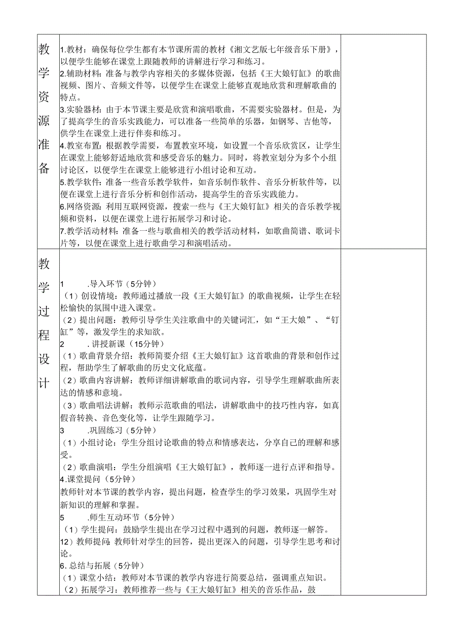 湘文艺版七年级音乐下册第5单元2、欣赏《王大娘钉缸》教学设计.docx_第2页