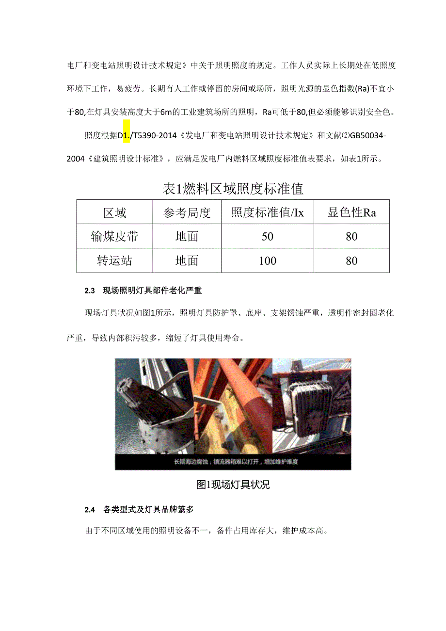 电厂输煤系统照明的优化与改进.docx_第2页