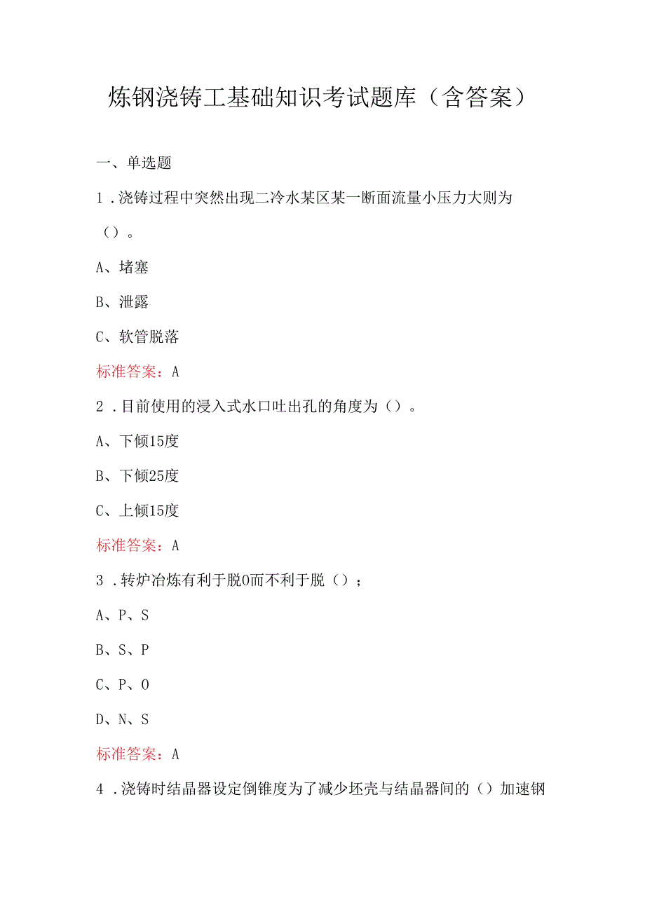 炼钢浇铸工基础知识考试题库（含答案）.docx_第1页