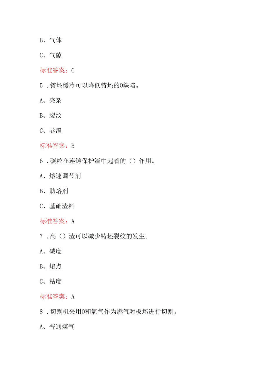 炼钢浇铸工基础知识考试题库（含答案）.docx_第3页