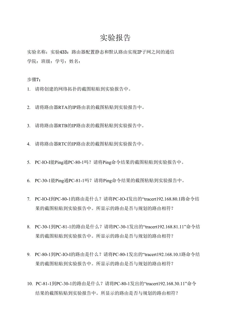 计算机网络实验指导----基于华为平台 实验报告 实验4.3.3 路由器配置静态和默认路由实现IP子网之间的通信.docx_第1页