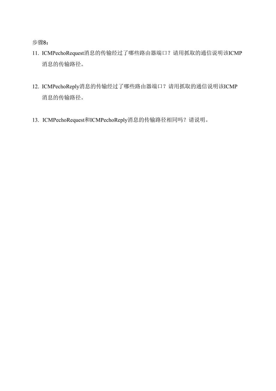 计算机网络实验指导----基于华为平台 实验报告 实验4.3.3 路由器配置静态和默认路由实现IP子网之间的通信.docx_第2页