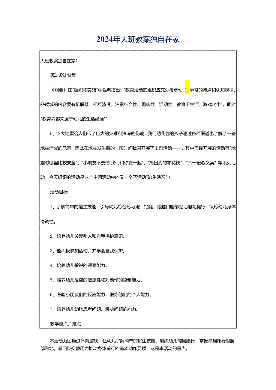 2024年大班教案独自在家.docx_第1页