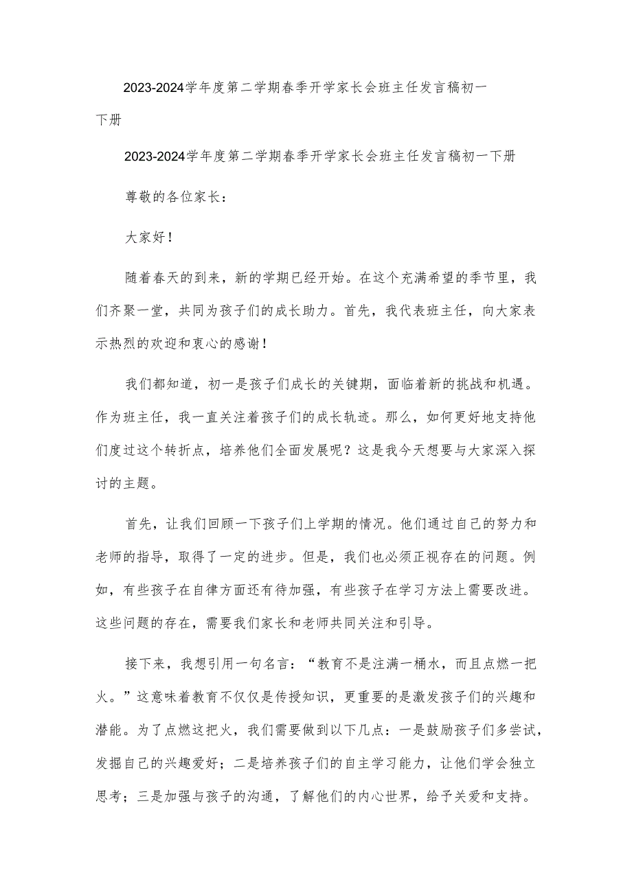 2023-2024学年度第二学期春季开学家长会班主任发言稿初一下册.docx_第1页