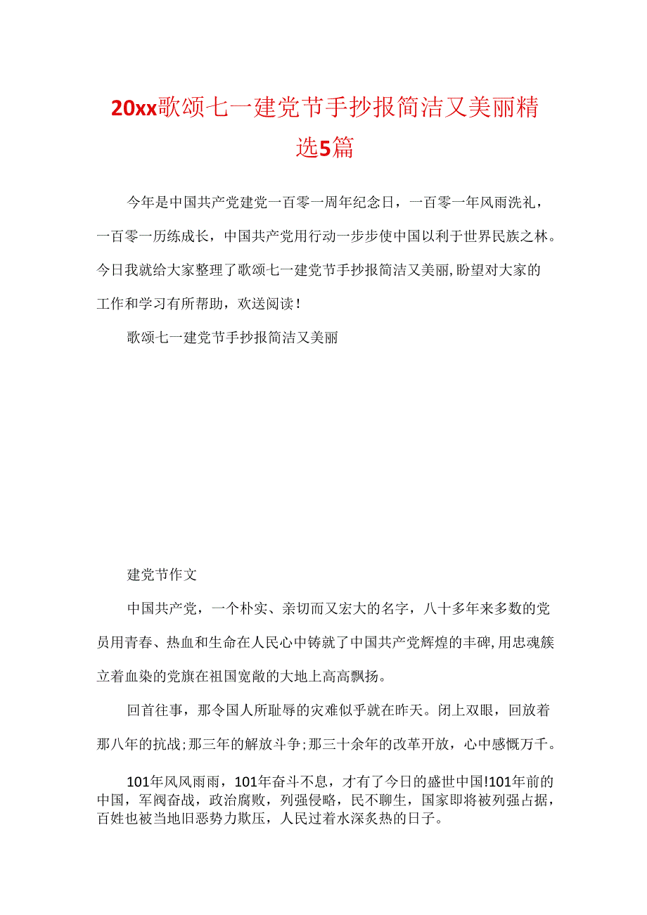 20xx歌颂七一建党节手抄报简单又漂亮精选5篇.docx_第1页