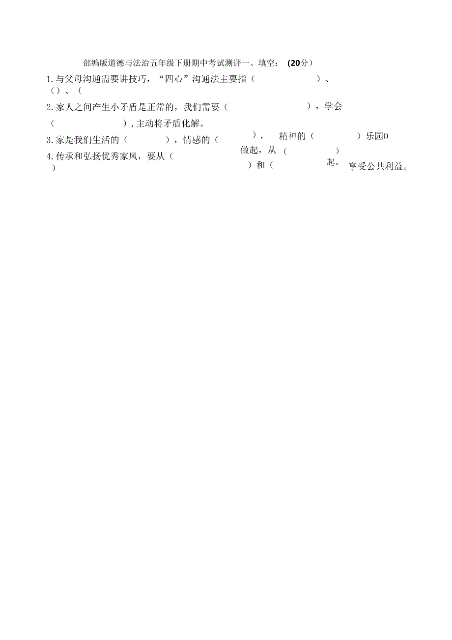 2024年春二小五下道法科学期中模拟试题.docx_第1页